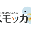 スモッカ　辛口レビュー　感想
