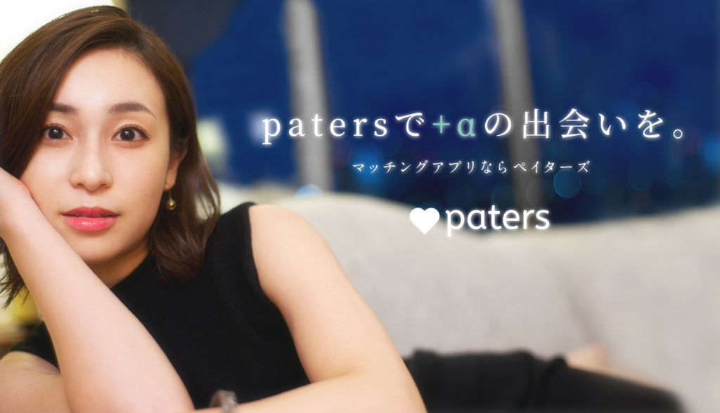 paters　辛口レビュー　感想