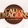 コールオブドラゴンズ　辛口レビュー　感想