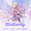 Stellamy　辛口レビュー　感想